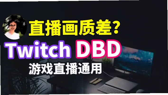 赛事直播画质模糊怎么办？实用技巧
