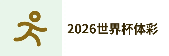 2026世界杯